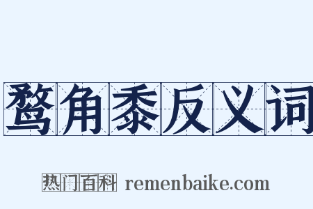 鹜角黍反义词是什么意思的图片